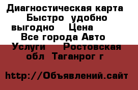 Диагностическая карта! Быстро, удобно,выгодно! › Цена ­ 500 - Все города Авто » Услуги   . Ростовская обл.,Таганрог г.